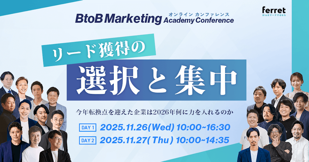 ferret主催カンファレンス開催、リード獲得の"選択と集中"を議論