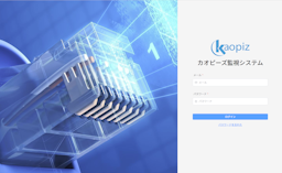 カオピーズ、DXを止めない「24/365監視サービス」で安定稼働を支援