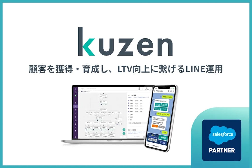 クウゼン、SalesforceとLINEを連携する新アプリ『KUZEN LINE Marketing for Salesforce』を発表