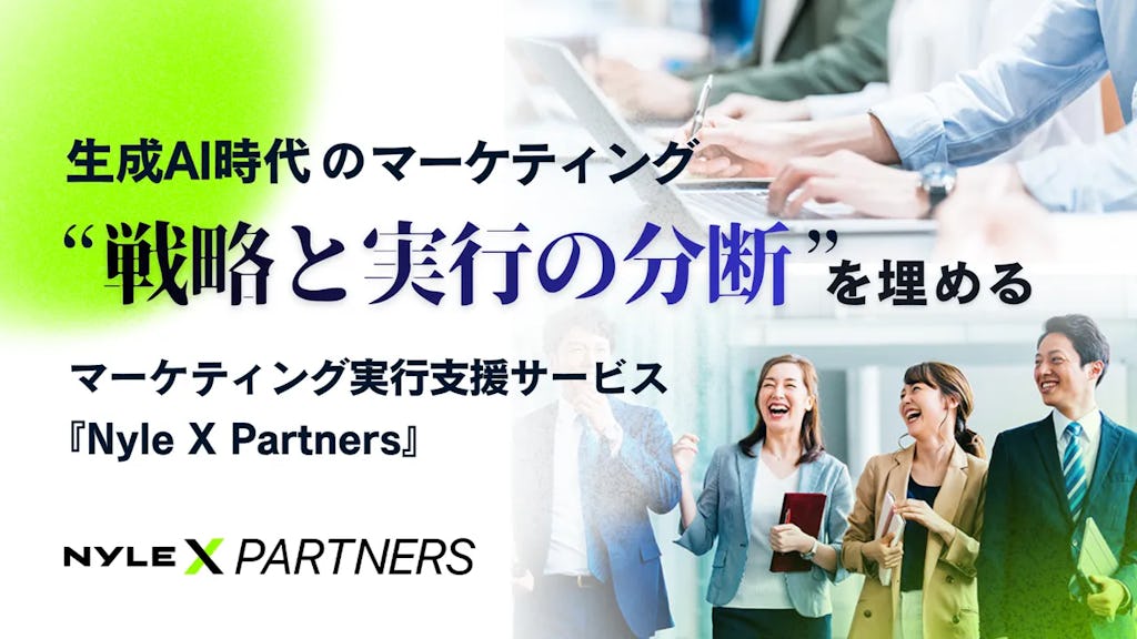 ナイル、新サービス『Nyle X Partners』を提供開始。生成AI時代の“実行力不足”を解消へ