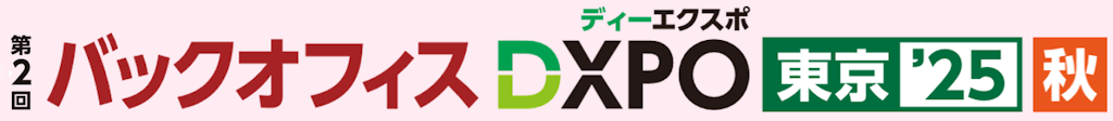 バックオフィスDXの最新解が集結、「DXPO東京'25秋」が11月に開催