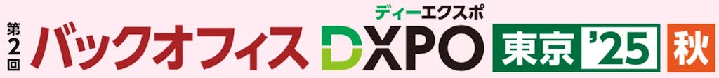 バックオフィスDXの最新解が集結、「DXPO東京'25秋」が11月に開催