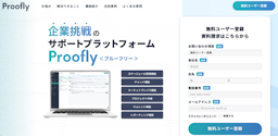 モンスターバンク、BtoBサービスの"試着"を可能にするPoC基盤「Proofly」をローンチ