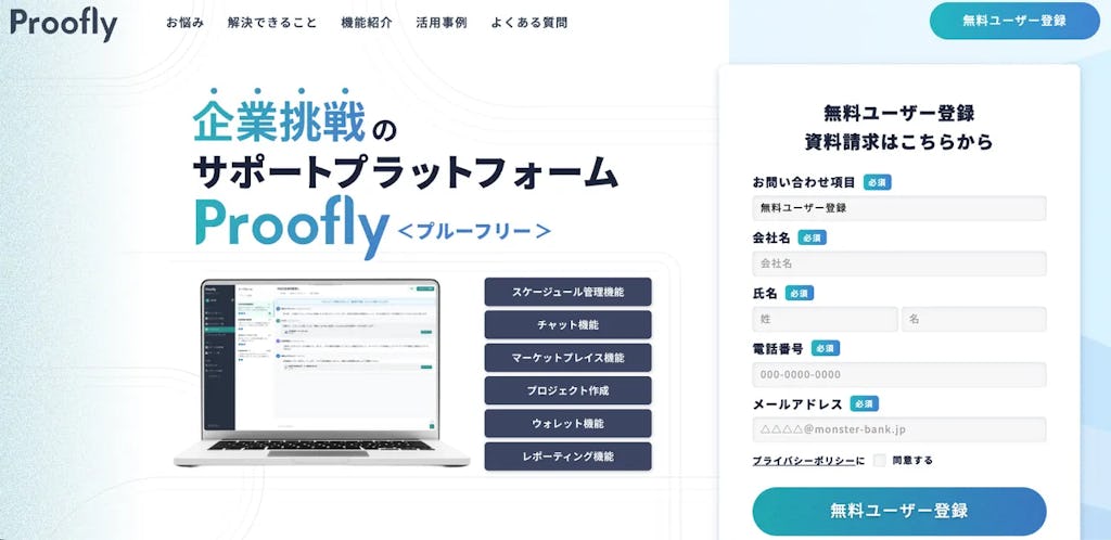 モンスターバンク、BtoBサービスの"試着"を可能にするPoC基盤「Proofly」をローンチ