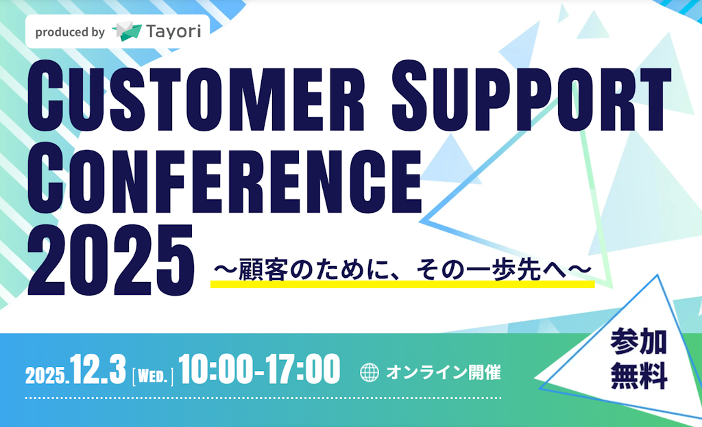 AI時代の顧客サポートを議論、Tayoriが「Customer Support Conference 2025」を初開催