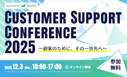 AI時代の顧客サポートを議論、Tayoriが「Customer Support Conference 2025」を初開催