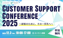 AI時代の顧客サポートを議論、Tayoriが「Customer Support Conference 2025」を初開催