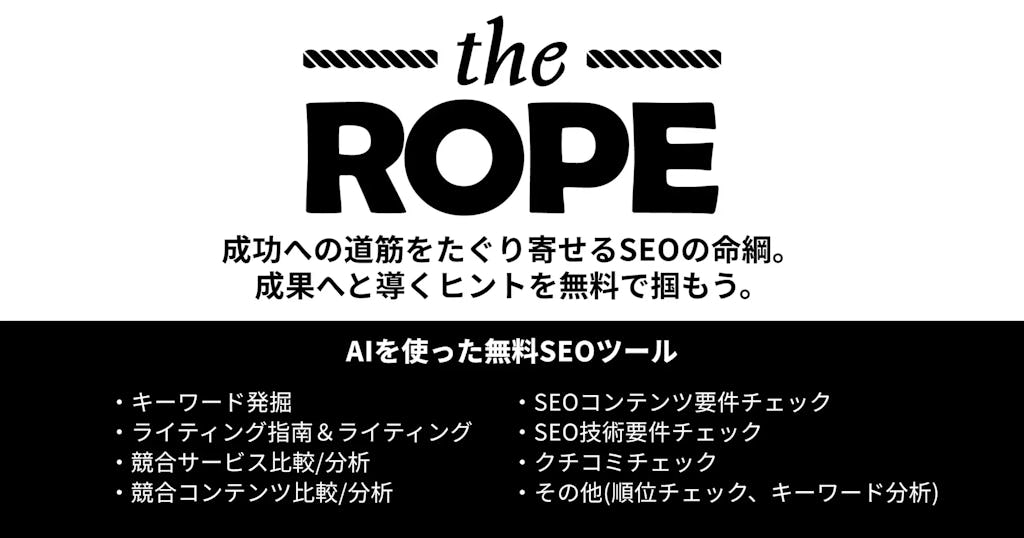 AIがSEO分析を無料支援、東京ウェブが新ツール「the ROPE」β版をリリース