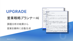 アップグレード、営業の調査から提案までをAIが自動化する「営業戦略プランナーAI」を正式リリース