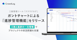 働き方SaaS「クラウドログ」、予定と実績を一元管理する「進捗管理機能」をリリース
