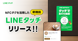 LINEヤフー、NFC新機能「LINEタッチ」を提供開始 スマホをかざすだけでクーポンや会員証へ