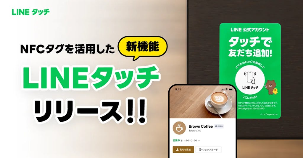 LINEヤフー、NFC新機能「LINEタッチ」を提供開始 スマホをかざすだけでクーポンや会員証へ
