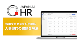 採用の評価はAI、判断は人。支援エージェント「JAPAN AI HR」提供開始