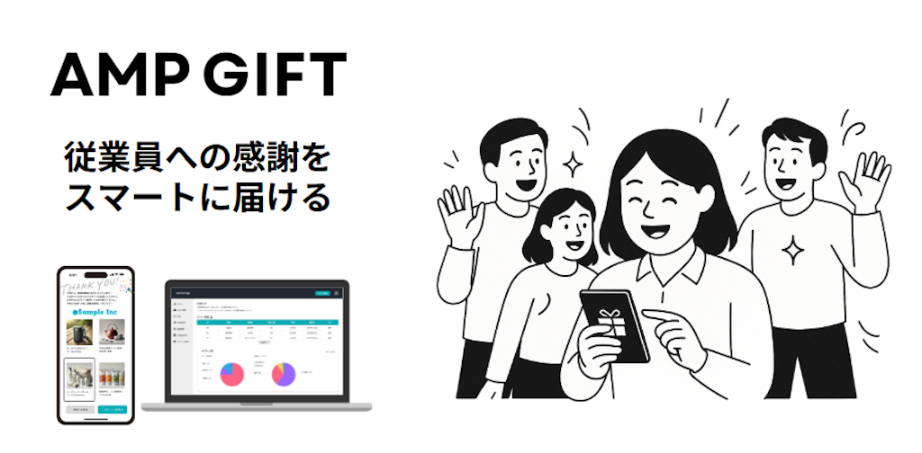 従業員ギフトのマンネリ化を解消、プロとAIが選ぶ「AMPGIFT」β版登場
