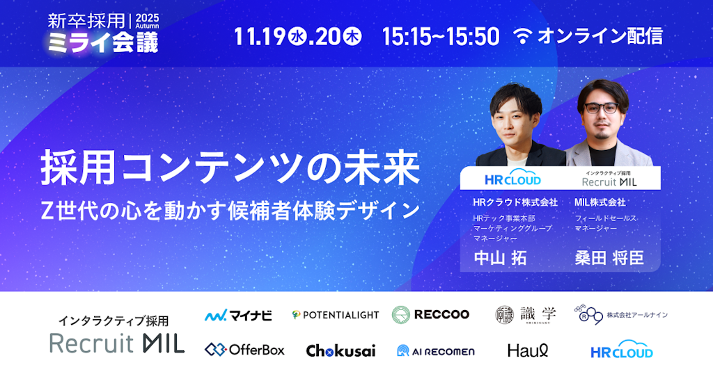 Z世代の心を動かす採用とは？「新卒採用ミライ会議 2025 秋」開催へ