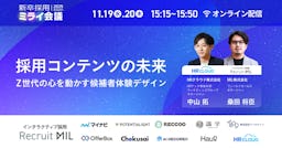 Z世代の心を動かす採用とは？「新卒採用ミライ会議 2025 秋」開催へ