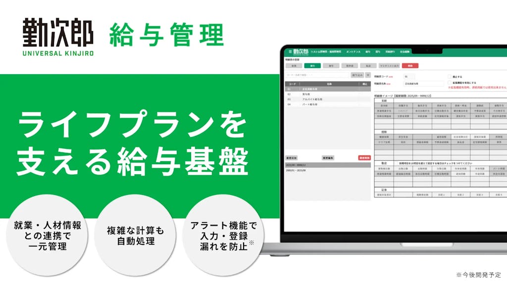 『Universal 勤次郎』、給与管理機能を追加し人的資本経営を統合支援