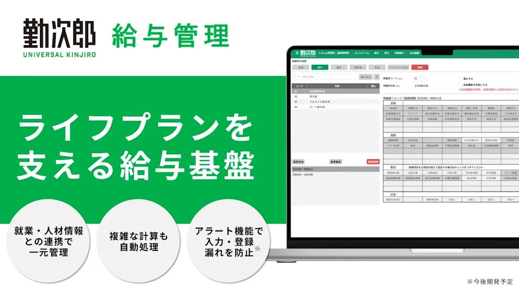 『Universal 勤次郎』、給与管理機能を追加し人的資本経営を統合支援