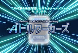 日本IBM、生成AIをゲームで学ぶ研修『バトルワーカーズ』を提供開始。セガXDが監修