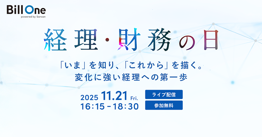 Bill One主催「経理・財務の日」開催へ、カゴメCFOらが語る変化に強い経理とは