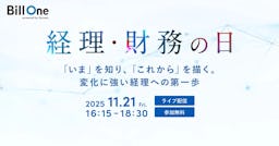 Bill One主催「経理・財務の日」開催へ、カゴメCFOらが語る変化に強い経理とは