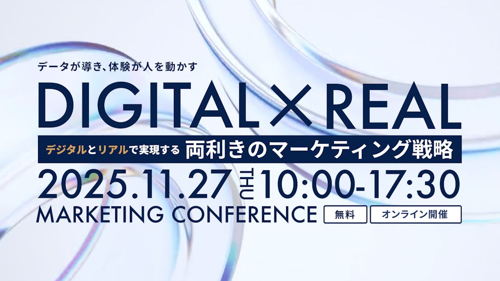 WACUL、オンラインカンファレンス「両利きのマーケティング戦略」を11月27日に開催