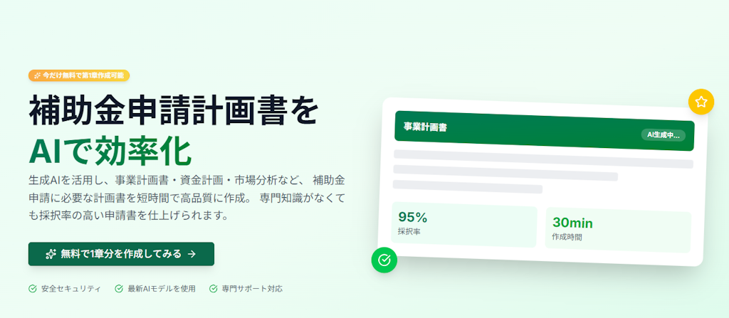 補助金申請書をAIが最短15分で作成「みんなの補助金AI」正式リリース