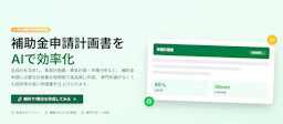 補助金申請書をAIが最短15分で作成「みんなの補助金AI」正式リリース