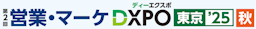 営業・マーケの課題解決へ、「営業・マーケDXPO東京’25【秋】」11月開催