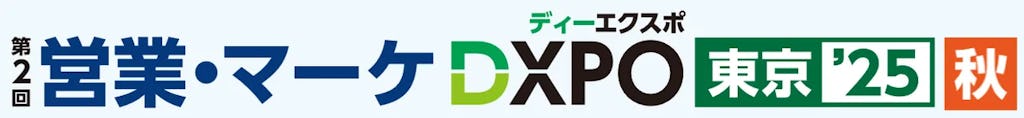 営業・マーケの課題解決へ、「営業・マーケDXPO東京’25【秋】」11月開催