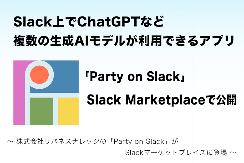 Slack上で複数AIを使い分け!「Party on Slack」が正式公開