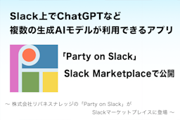 Slack上で複数AIを使い分け！「Party on Slack」が正式公開