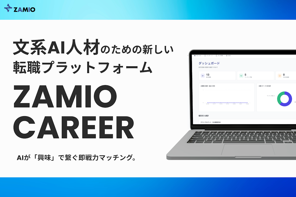 「文系AI人材」特化の採用PF「Zamio Career」始動、スカウト不要でマッチング
