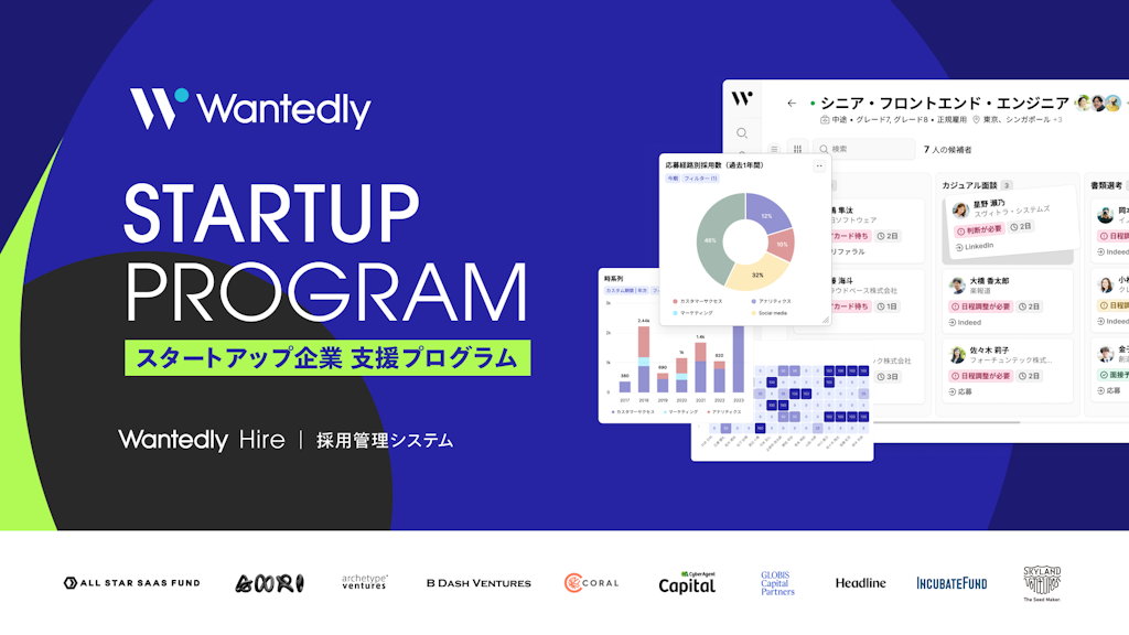 ウォンテッドリー、採用管理「Wantedly Hire」をスタートアップに半年無料提供