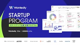 ウォンテッドリー、採用管理「Wantedly Hire」をスタートアップに半年無料提供