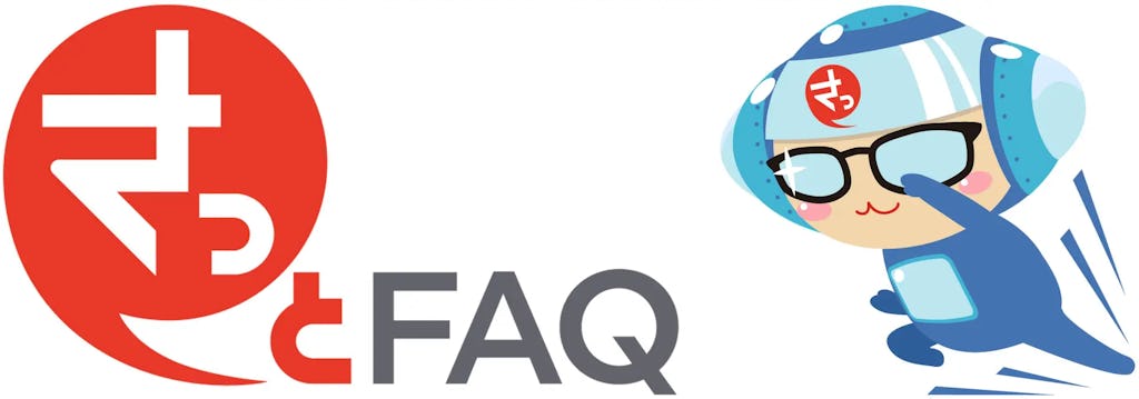チャットボット『さっとFAQ』、AIによる「質問予測」「会話データ自動生成」に対応