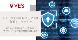 AIやクラウドの脅威にも対応、ヴェスがセキュリティ診断サービスを全面刷新