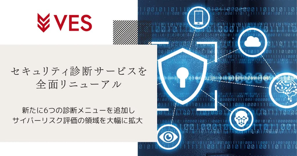 AIやクラウドの脅威にも対応、ヴェスがセキュリティ診断サービスを全面刷新