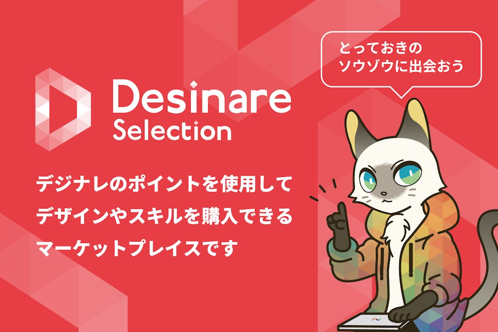 プロが伴走するデザインの新市場、「Desinare Selection」がサービス開始