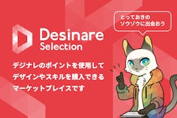 プロが伴走するデザインの新市場、「Desinare Selection」がサービス開始