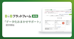 紙・メール・Web、請求書の受取を丸ごと代行。インフォマートが『データ化おまかせサポート』を提供へ