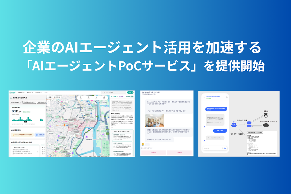 エステートテクノロジーズ、企業のAIエージェント活用を加速する「共創型PoCサービス」を提供開始