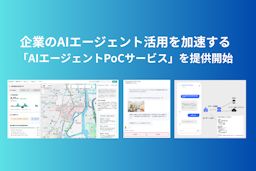 エステートテクノロジーズ、企業のAIエージェント活用を加速する「共創型PoCサービス」を提供開始