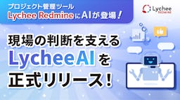 プロジェクト管理ツール「Lychee Redmine」に新機能『Lychee AI』が登場、AIがタスクの遅れや偏りを指摘