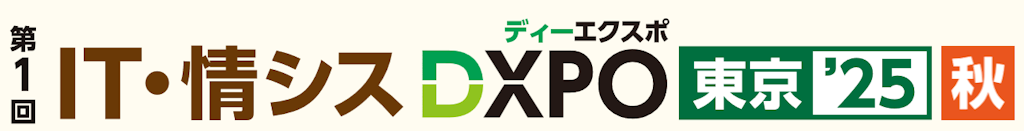 生成AI時代のDXを加速、「IT・情シスDXPO東京’25【秋】」11月に開催決定
