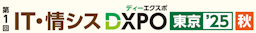 生成AI時代のDXを加速、「IT・情シスDXPO東京’25【秋】」11月に開催決定