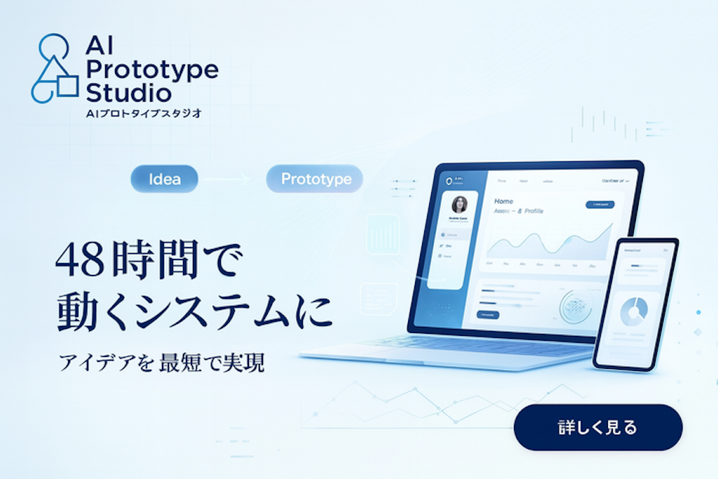 アイデアを“わずか数日”で「動く仕組み」に。AIプロトタイピングサービス「AIプロトタイプスタジオ」本格提供