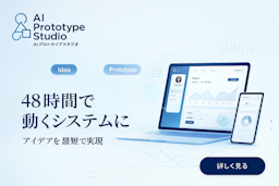 アイデアを“わずか数日”で「動く仕組み」に。AIプロトタイピングサービス「AIプロトタイプスタジオ」本格提供