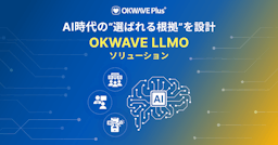 AI時代の"信頼"を設計、オーケーウェブが「OKWAVE LLMOソリューション」提供開始