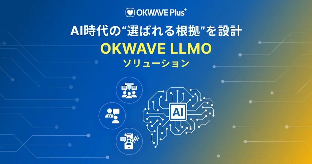 AI時代の"信頼"を設計、オーケーウェブが「OKWAVE LLMOソリューション」提供開始